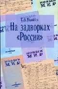 На задворках «России»: