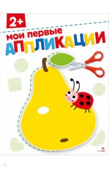 Маврина Лариса Викторовна: Мои первые аппликации 2+