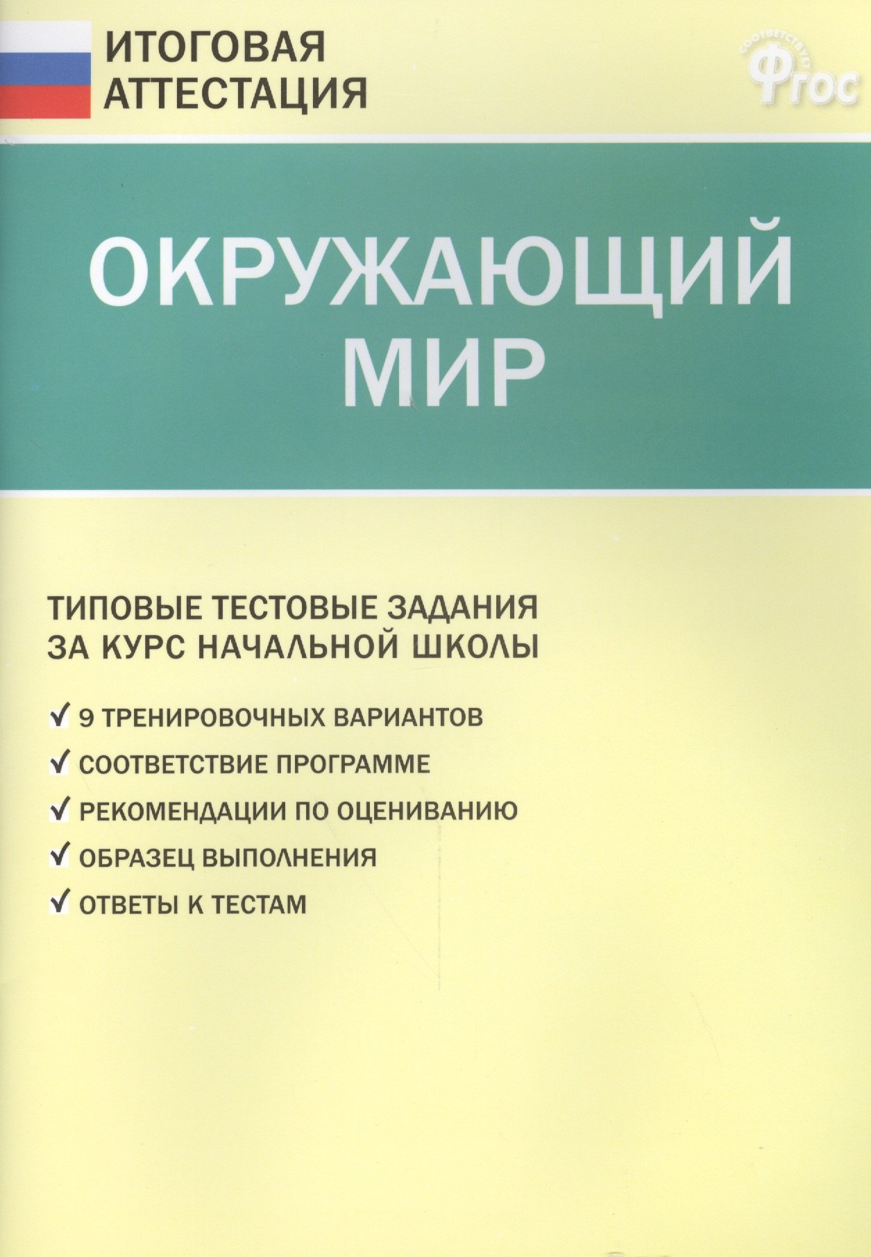 Ситникова Татьяна Николаевна: Окружающий мир. Типовые тестовые задания за курс начальный школы
