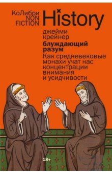 Крейнер Джейми: Блуждающий разум. Как средневековые монахи учат нас концентрации внимания и усидчивости