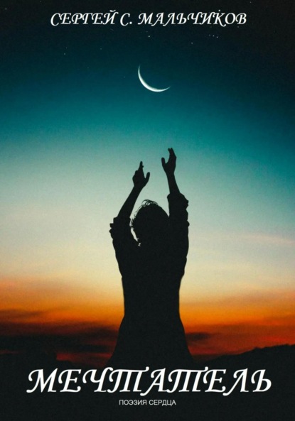 С. Сергей Мальчиков: Мечтатель