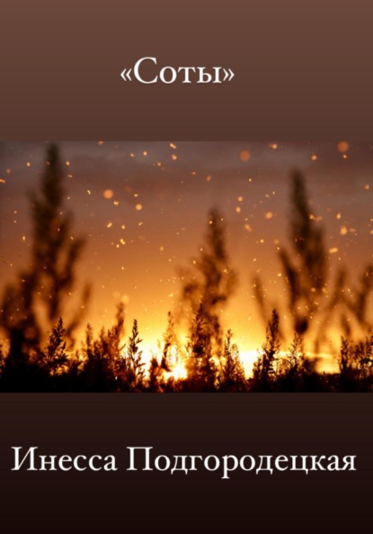 Анатольевна Инесса Подгородецкая: Соты