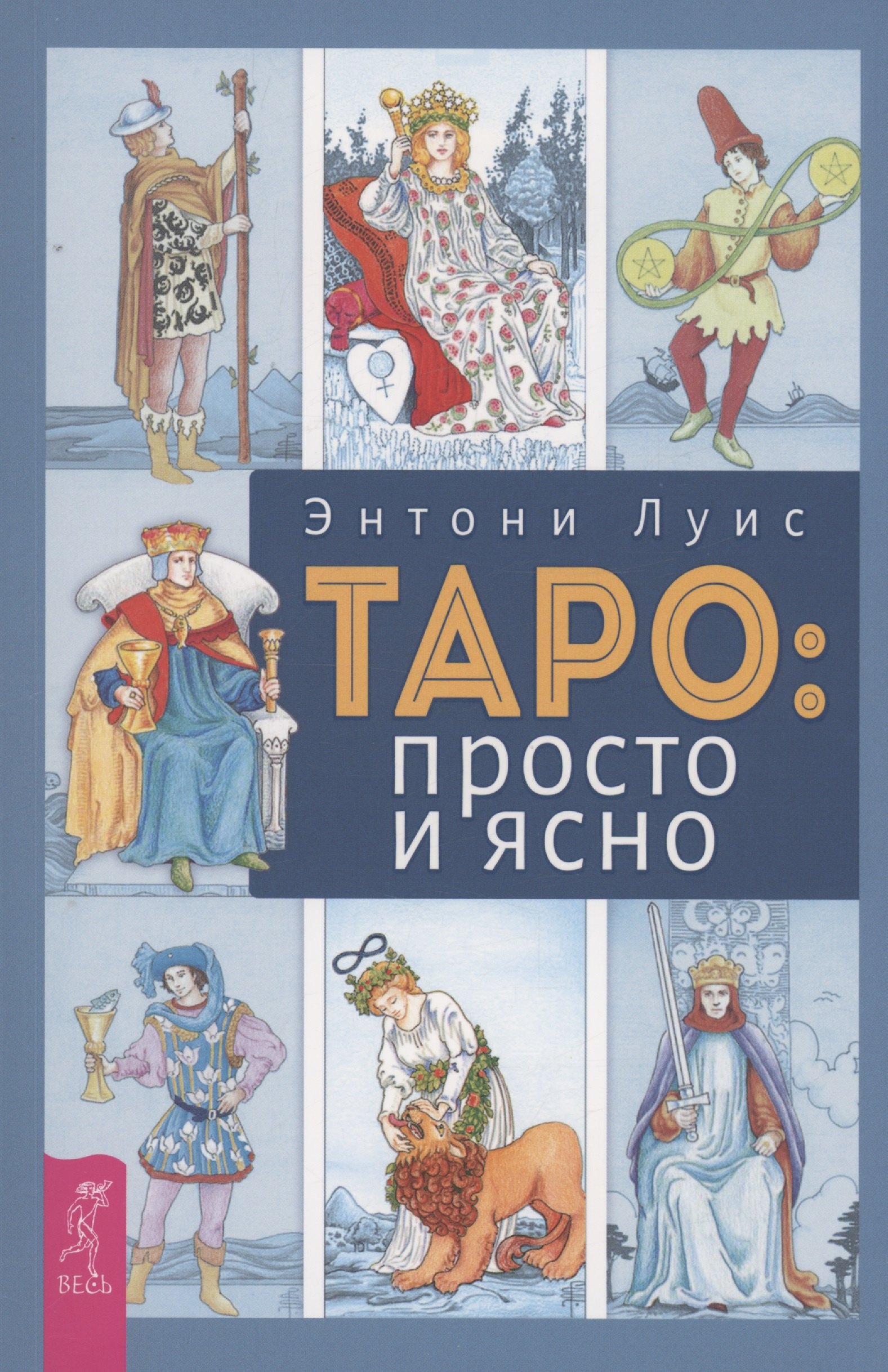Э. Энтони Луис: Таро: просто и ясно
