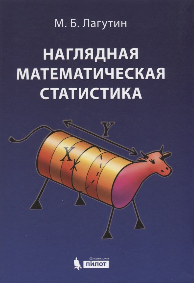 Борисович Лагутин Михаил: Наглядная математическая статистика. Учебное пособие. 6-е издание, исправленное