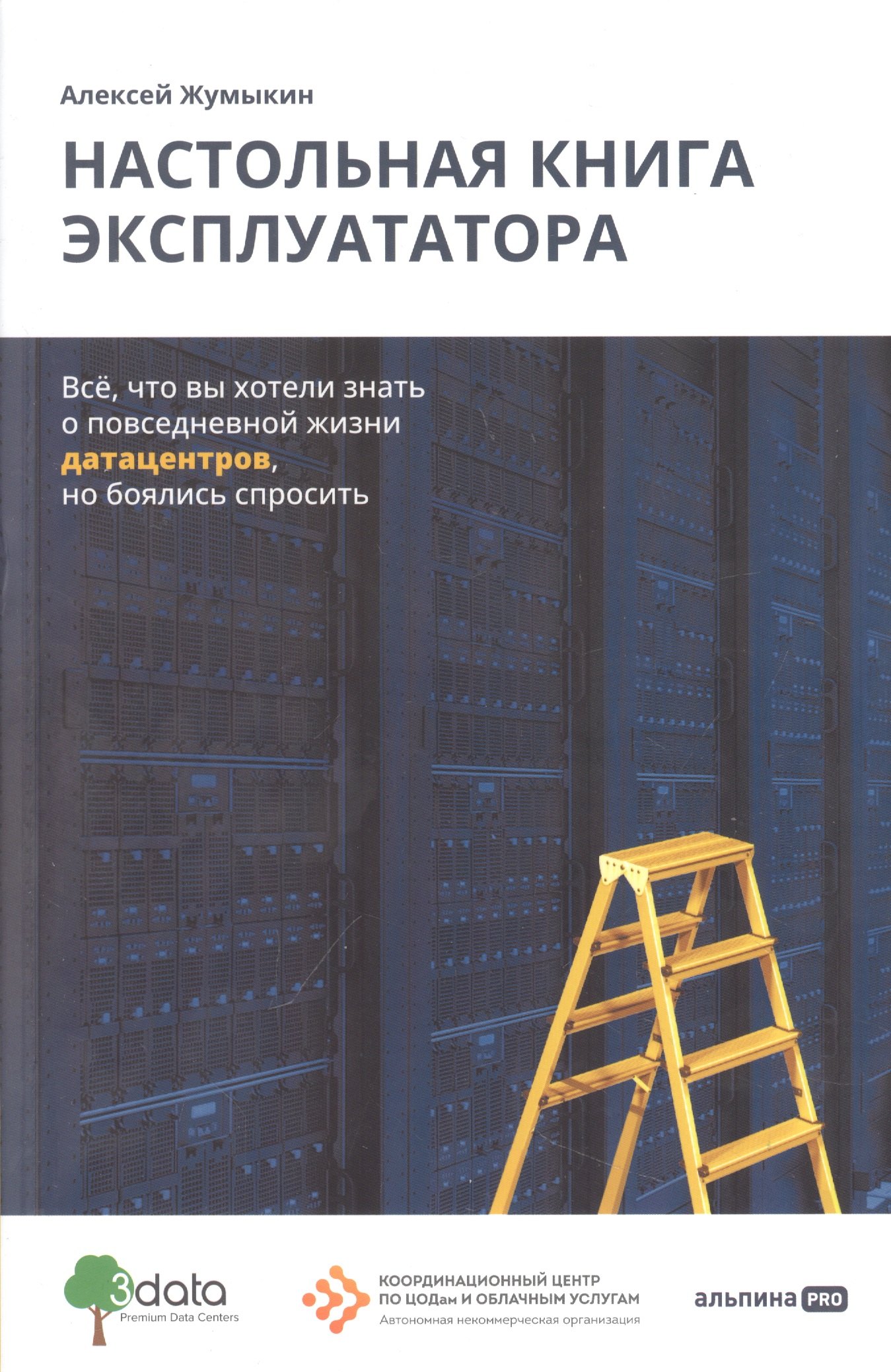 Алексей Жумыкин: Настольная книга эксплуататора : Всё, что вы хотели знать о повседневной жизни датацентров, но боялись спросить
