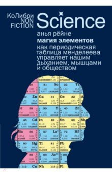 Рёйне Анья: Магия элементов. Как периодическая таблица Менделеева управляет нашим дыханием, мышцами и обществом