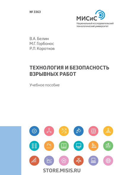 А. В. Белин: Технология и безопасность взрывных работ