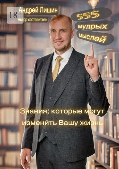 Андреевич Андрей Лишин: 555 мудрых мыслей