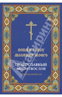 "Вонми гласу моления моего". Православный молитвослов крупным шрифтом
