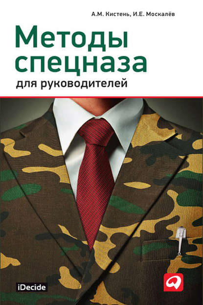 Кистень Александр Михайлович: Методы спецназа для руководителей
