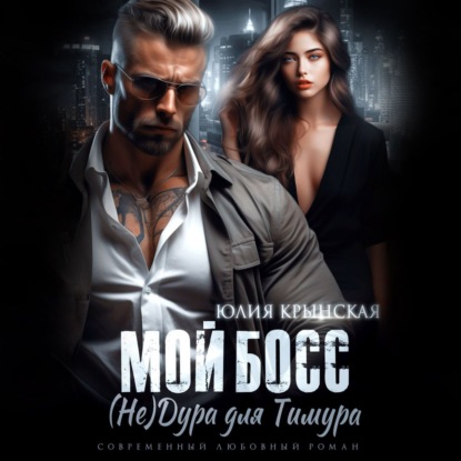 Крынская Юлия: Мой босс. (Не) дура для Тимура