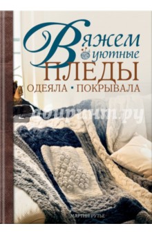 Рутье Мартин: Вяжем уютные пледы, одеяла, покрывала