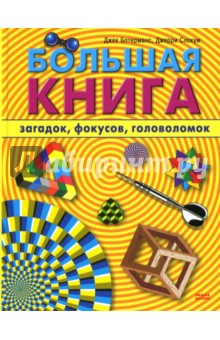 Ботерманс Джек: Большая книга загадок, фокусов, головоломок