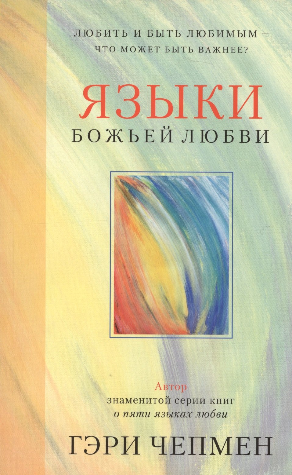 Гэри Чепмен: Языки Божьей любви
