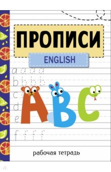 Прописи. Рабочая тетрадь. English