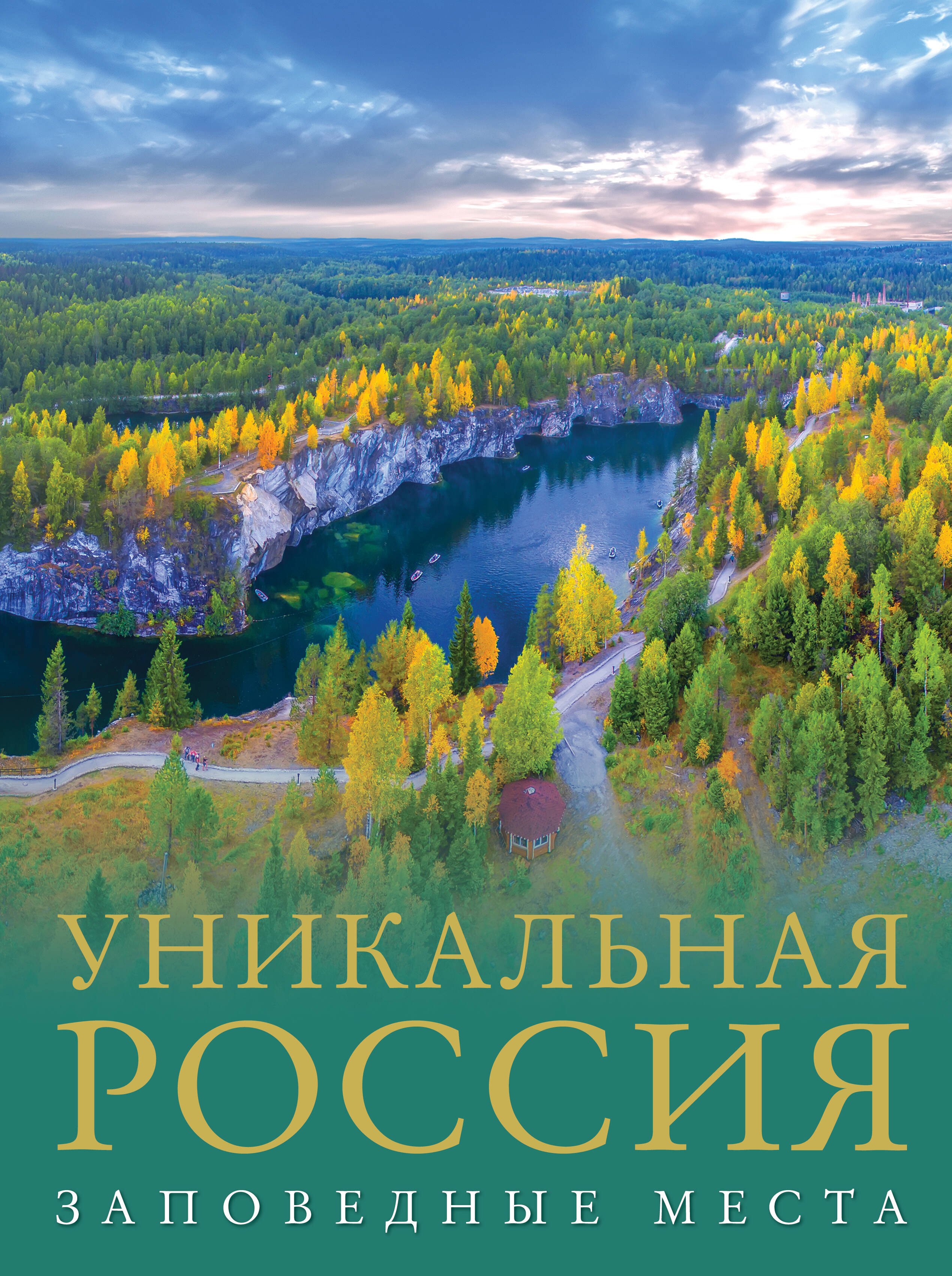Горбатовский Владимир Васильевич: Уникальная Россия. Заповедные места