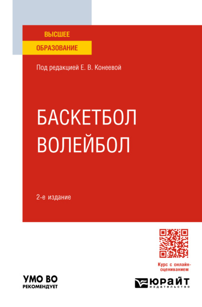 Владимировна Елена Конеева: Баскетбол, волейбол 2-е изд., пер. и доп. Учебное пособие для вузов
