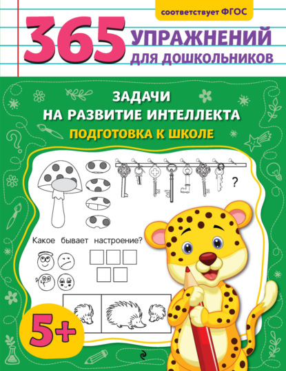 Горохова Анна: Задачи на развитие интеллекта. Подготовка к школе