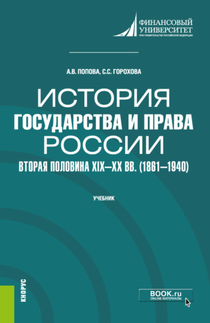 Владиславовна Анна Попова: История государства и права России: вторая половина XIX–XX вв. (1861–1940). (Бакалавриат). Учебник.