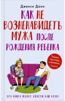 Данн Дженси: Как не возненавидеть мужа после рождения ребенка