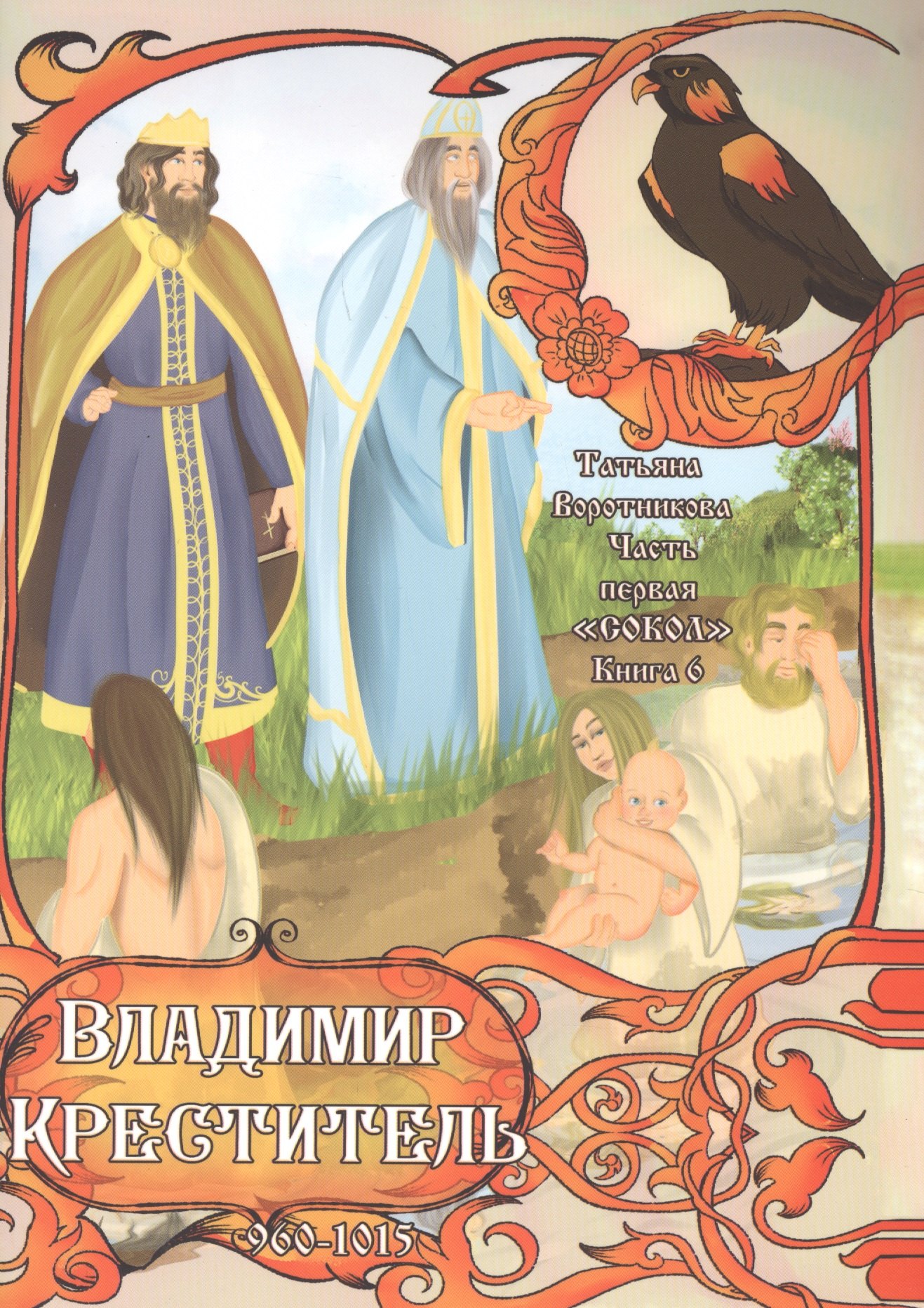 &quot;Сокол&quot;. Часть первая. Книга 6. Владимир Креститель. 960-1015