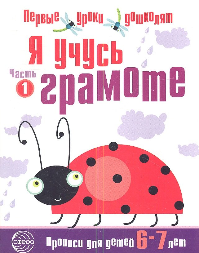 Чистякова Н.А.: Я учусь грамоте: Прописи для детей 6—7 лет. Часть 1
