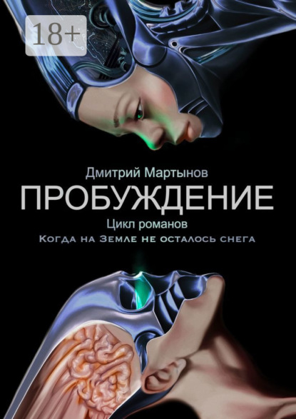 Мартынов Дмитрий: Пробуждение. Цикл романов «Когда на Земле не осталось снега»