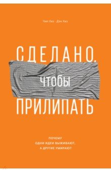 Сделано, чтобы прилипать. Почему одни идеи выживают, а другие умирают