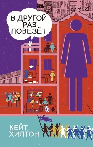 Кейт Хилтон: В другой раз повезет
