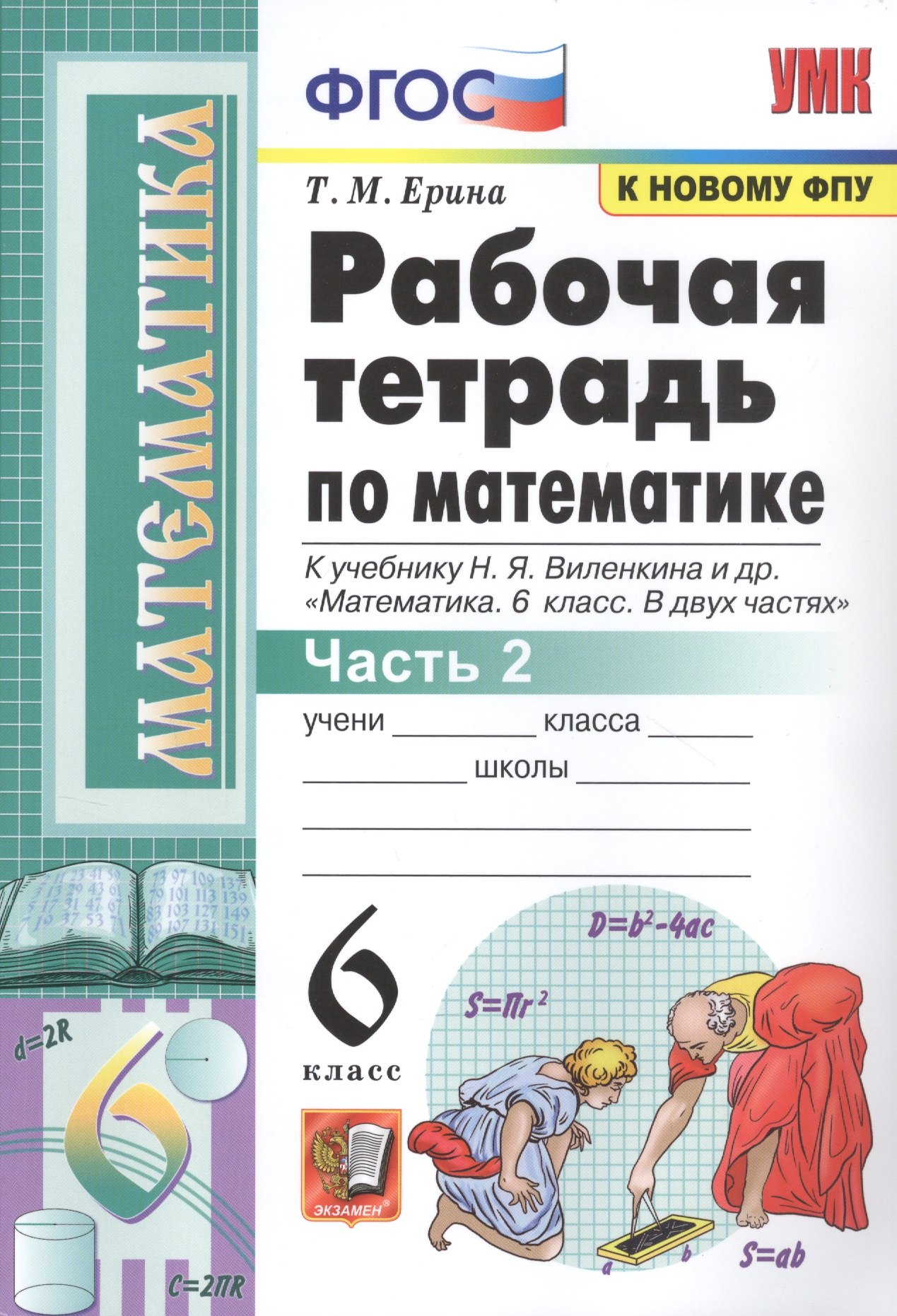Михайловна Ерина Татьяна: Рабочая тетрадь по математике. 6 класс. Часть 2. К учебнику Н.Я. Виленкина и др.