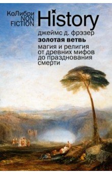 Фрэзер Джеймс Джордж: Золотая ветвь. Магия и религия от древних мифов до празднования смерти
