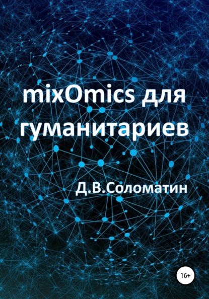 Владимирович Денис Соломатин: mixOmics для гуманитариев