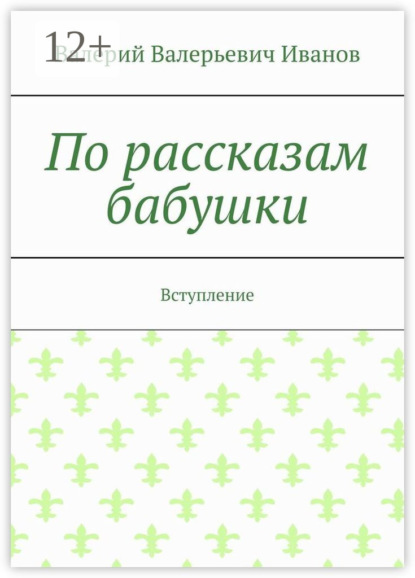 Валерьевич Валерий Иванов: По рассказам бабушки. Вступление