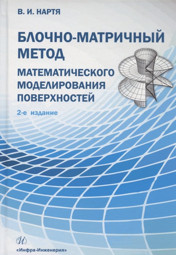 Ильич Нартя Владимир: Блочно-матричный метод математического моделирования поверхностей: учебное пособие