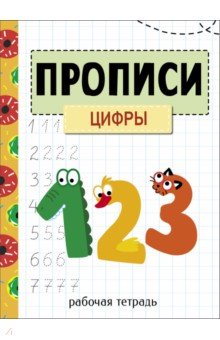 Маврина Лариса Викторовна: Прописи. Рабочая тетрадь. Цифры