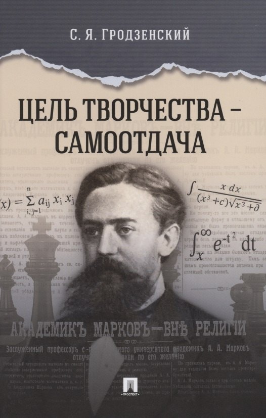 Гродзенский Сергей Яковлевич: Цель творчества – самоотдача
