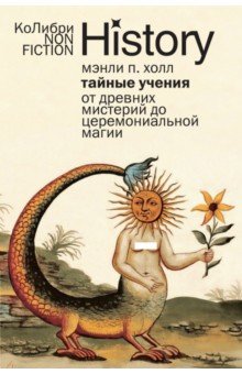 Холл Мэнли Палмер: Тайные учения. От древних мистерий до церемониальной магии