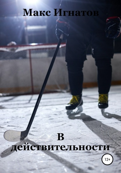 Игнатов Макс: В действительности