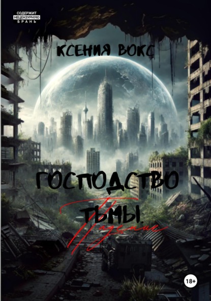 Вокс Ксения: Господство тьмы. Падение. Книга первая