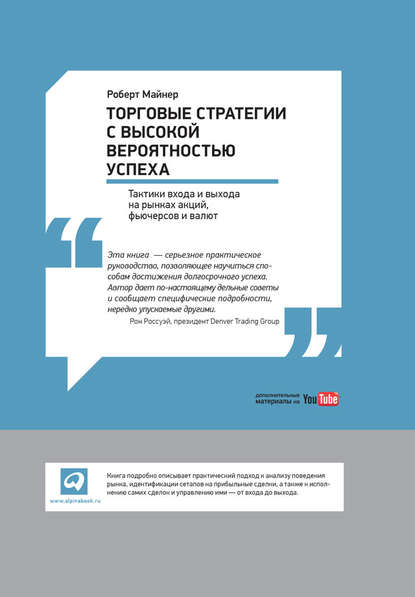 Майнер Роберт: Торговые стратегии с высокой вероятностью успеха: Тактики входа и выхода на рынках акций, фьючерсов и валют