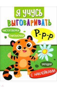 Маврина Лариса Викторовна: Я учусь выговаривать Р. Загадки, чистоговорки, считалки