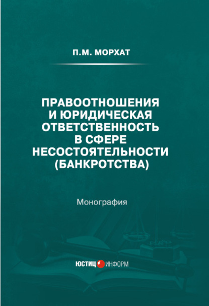 М. П. Морхат: Правоотношения и юридическая ответственность в сфере несостоятельности (банкротства)