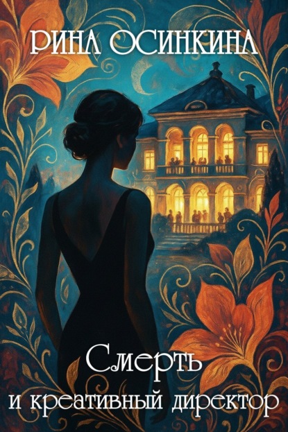 Осинкина Рина: Смерть и креативный директор