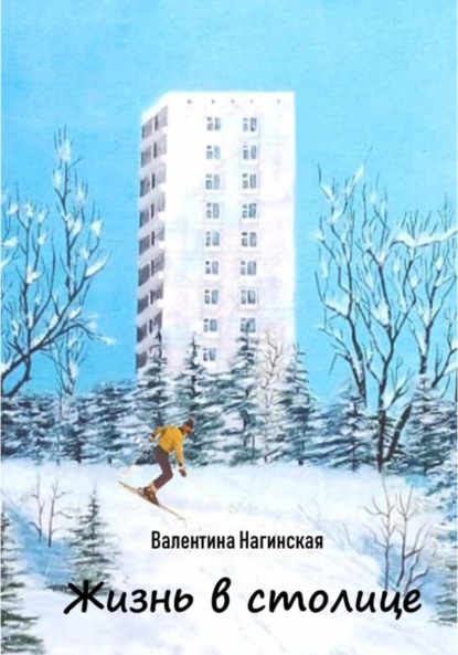 Валентина Нагинская: Жизнь в столице