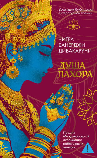 Дивакаруни Читра: Душа Лахора