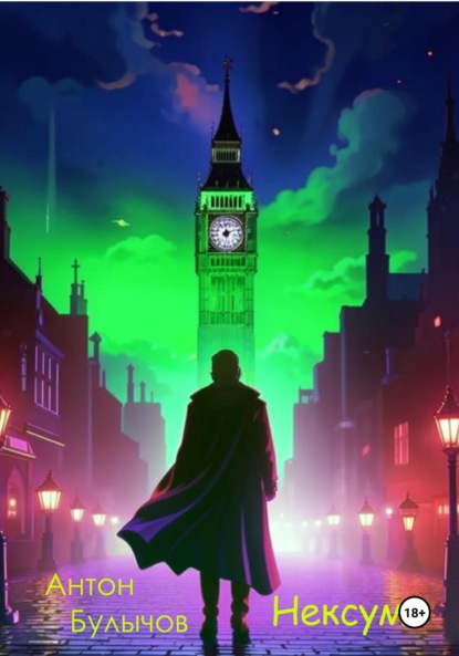 Булычов Антон: Нексум