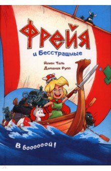 Тиль Йохен: Фрейя и Бесстрашные