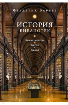 Барбье Фредерик: История библиотек. Коллекционеры. Тексты. Здания