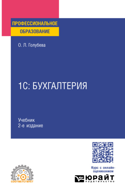 Леонидовна Ольга Голубева: 1С: Бухгалтерия 2-е изд., пер. и доп. Учебник для СПО