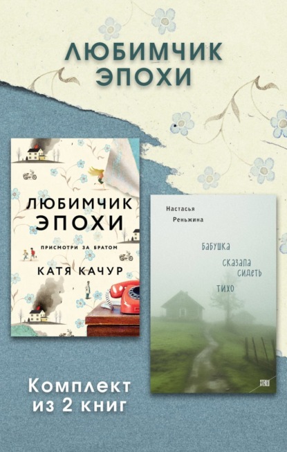 Реньжина Настасья: Любимчик Эпохи. Комплект из 2 книг